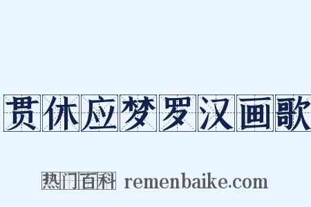 贯休应梦罗汉画歌是什么意思的图片